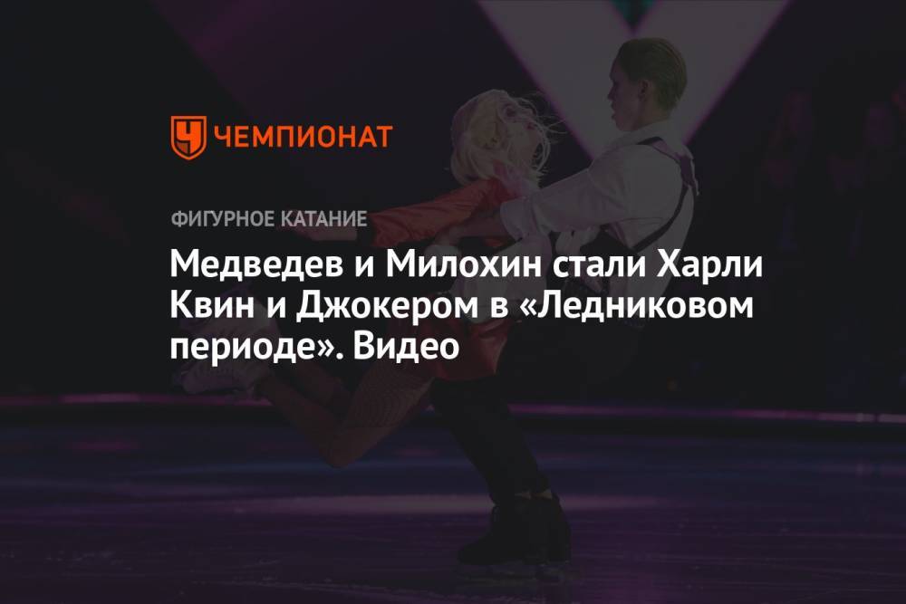 Медведев и Милохин стали Харли Квин и Джокером в «Ледниковом периоде». Видео