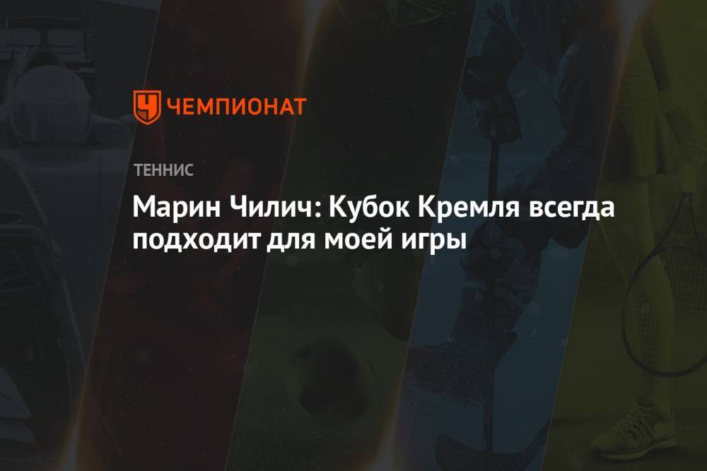 Марин Чилич: Кубок Кремля всегда подходит для моей игры