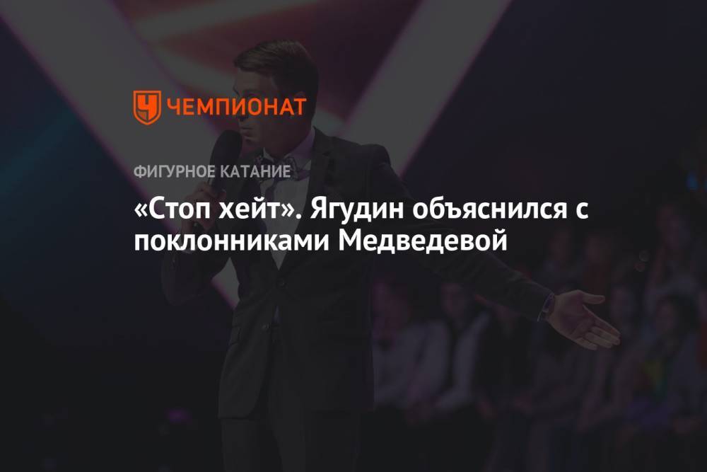 «Стоп хейт». Ягудин объяснился с поклонниками Медведевой