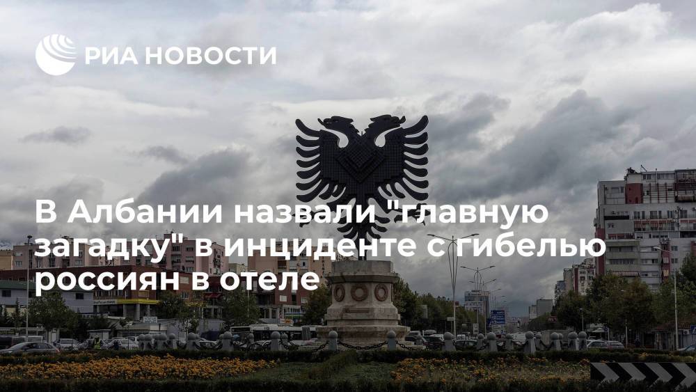 Мусай: смерть российских туристов в Албании может быть связана со съеденной ими пищей
