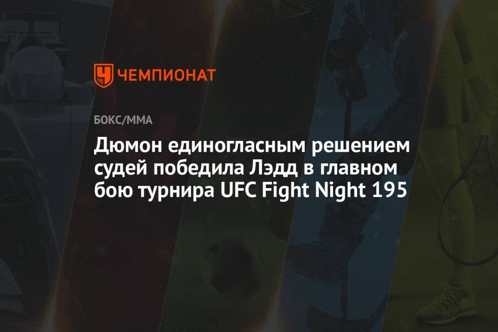 Дюмон единогласным решением судей победила Лэдд в главном бою турнира UFC Fight Night 195