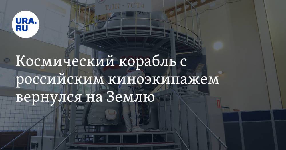 Космический корабль с российским киноэкипажем вернулся на Землю