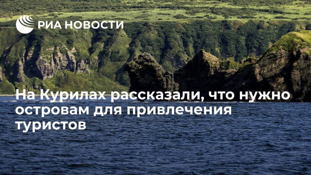 Зампред правительства Григоренко: Курильским островам для привлечения туристов нужен пиар