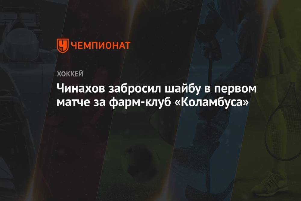 Чинахов забросил шайбу в первом матче за фарм-клуб «Коламбуса»