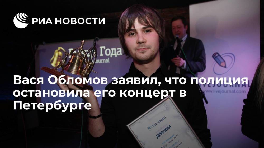 Музыкант Вася Обломов заявил, что полиция остановила его концерт в Санкт-Петербурге