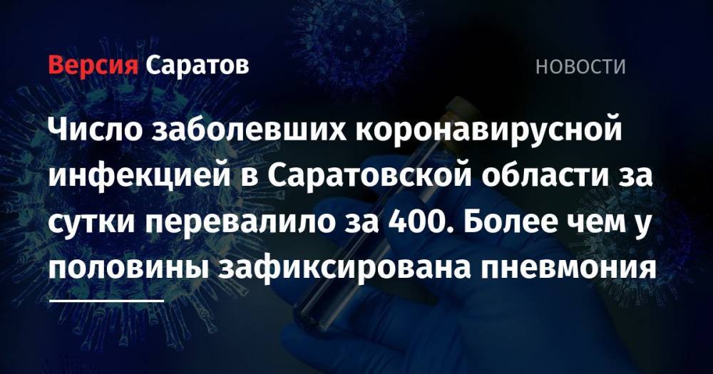 Число заболевших коронавирусной инфекцией в Саратовской области за сутки перевалило за 400. Более чем у половины зафиксирована пневмония