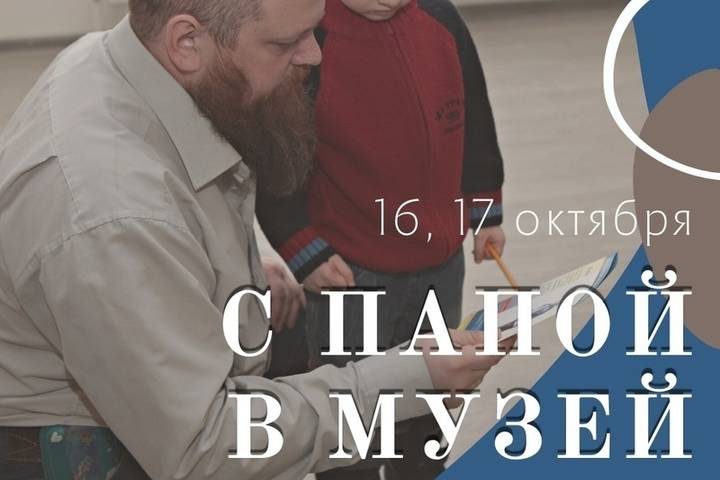 В Ярославле в рамках акции отцы с детьми смогли бесплатно посетить музей