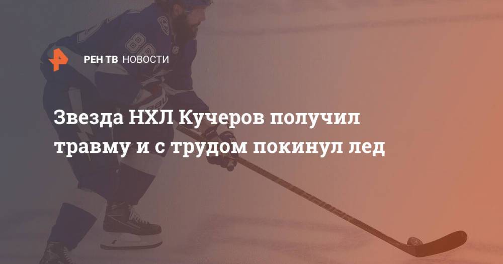 Звезда НХЛ Кучеров получил травму и с трудом покинул лед