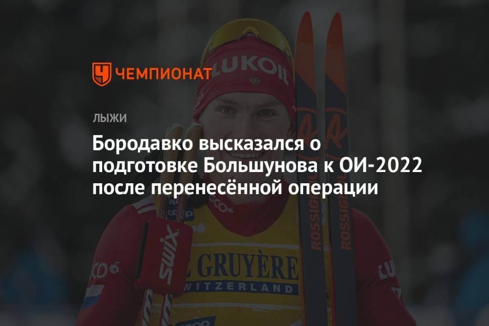 Бородавко высказался о подготовке Большунова к ОИ-2022 после перенесённой операции