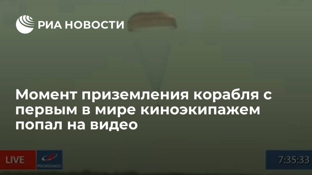 Опубликовано видео приземления в Казахстане спускаемого аппарата "Союза" с киноэкипажем
