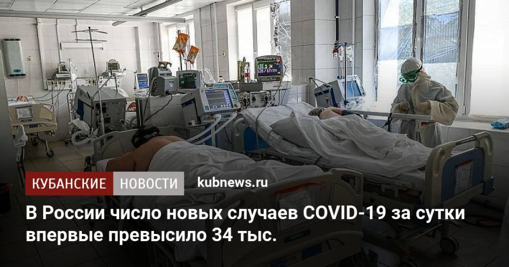 В России число новых случаев COVID-19 за сутки впервые превысило 34 тыс.