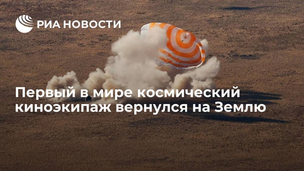 Спускаемый аппарат корабля "Союз МС-18" с киноэкипажем совершил посадку в Казахстане