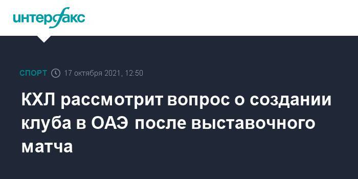 КХЛ рассмотрит вопрос о создании клуба в ОАЭ после выставочного матча