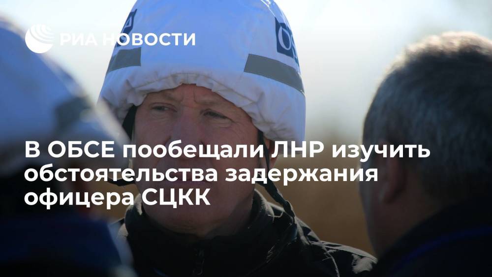 Замглавы СММ ОБСЕ Этерингтон пообещал изучить обстоятельства задержания наблюдателя от ЛНР