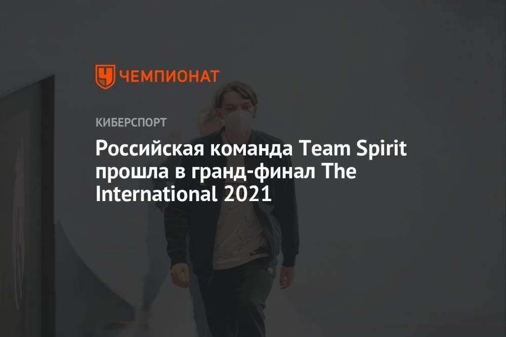 Российская команда Team Spirit прошла в гранд-финал The International 2021