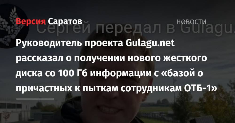 Руководитель проекта Gulagu.net рассказал о получении нового жесткого диска со 100 Гб информации с «базой о причастных к пыткам сотрудникам ОТБ-1»