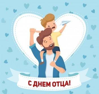Сегодня в России отмечают День отца