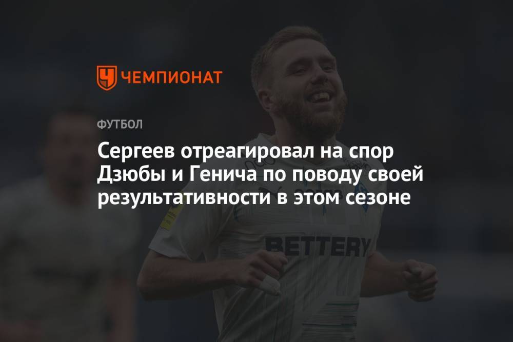 Сергеев отреагировал на спор Дзюбы и Генича по поводу своей результативности в этом сезоне
