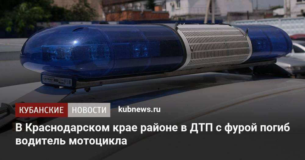В Краснодарском крае районе в ДТП с фурой погиб водитель мотоцикла