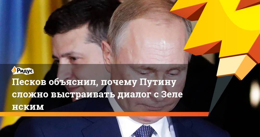 Песков объяснил, почему Путину сложно выстраивать диалог сЗеленским