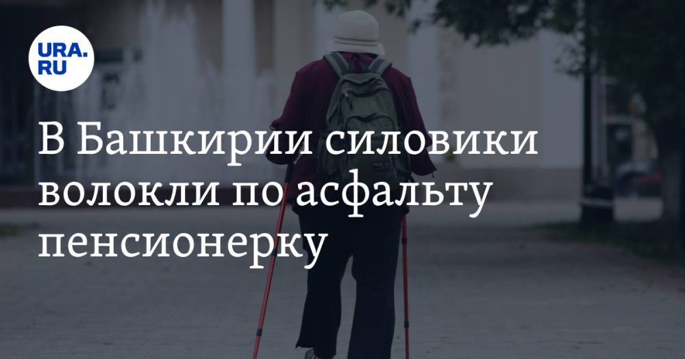 В Башкирии силовики волокли по асфальту пенсионерку. Видео