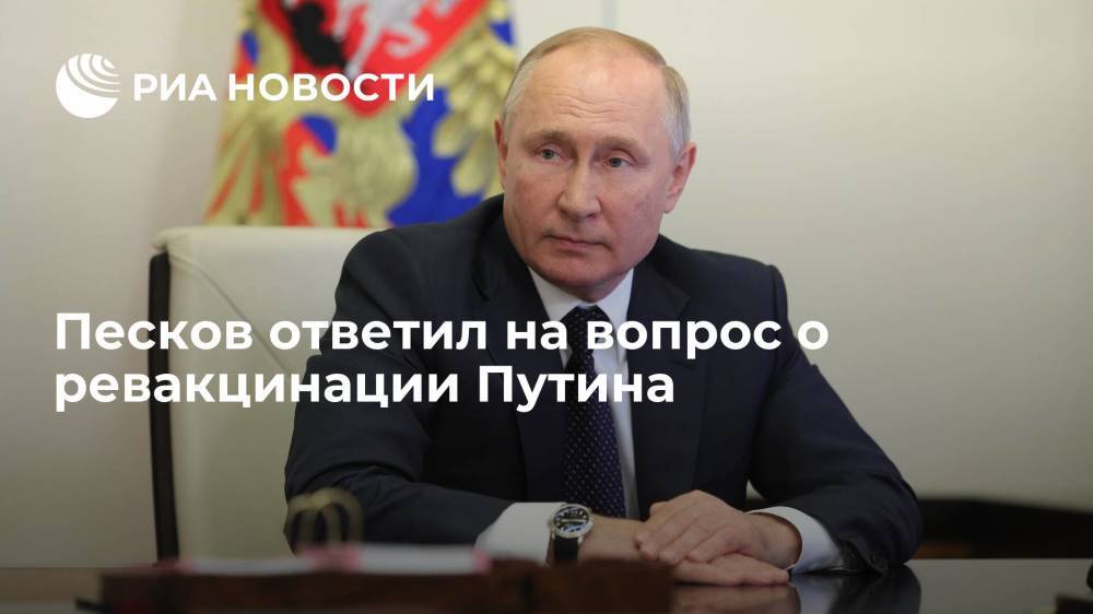 Песков о ревакцинации Путина: не сомневаюсь в этом, все зависит от совета специалистов
