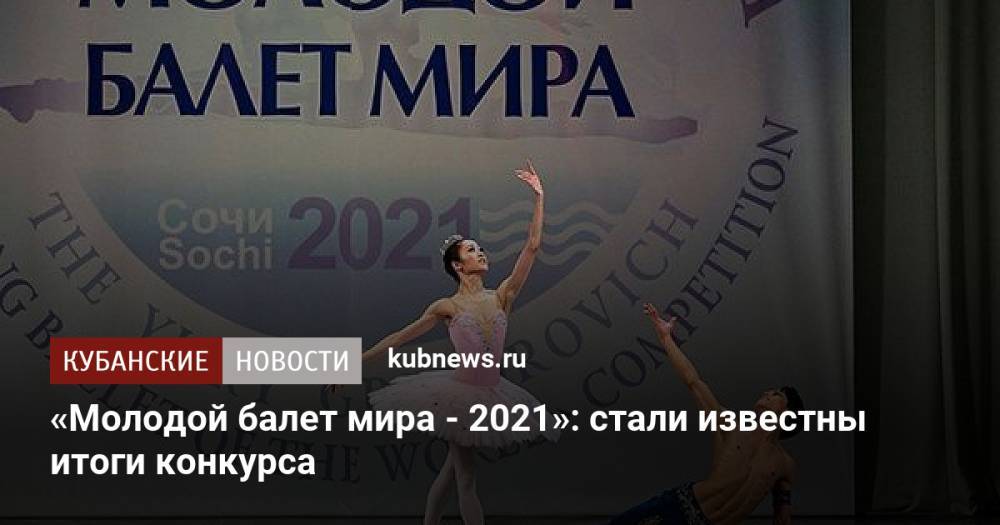 «Молодой балет мира - 2021»: стали известны итоги конкурса