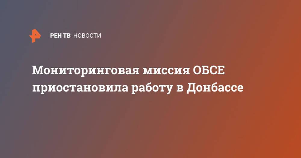Мониторинговая миссия ОБСЕ приостановила работу в Донбассе