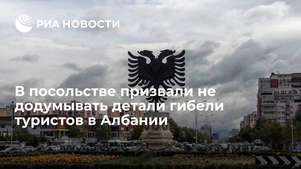 В посольстве России в Албании раскритиковали попытки додумать детали гибели туристов