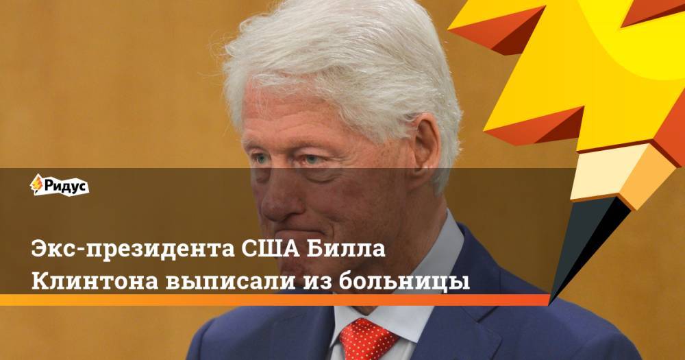 Экс-президента США Билла Клинтона выписали из больницы