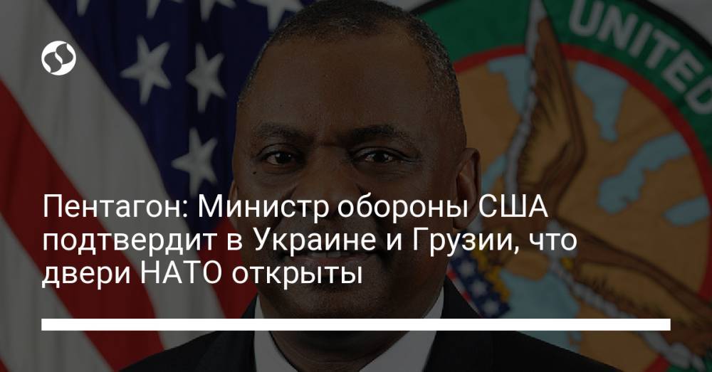 Пентагон: Министр обороны США подтвердит в Украине и Грузии, что двери НАТО открыты