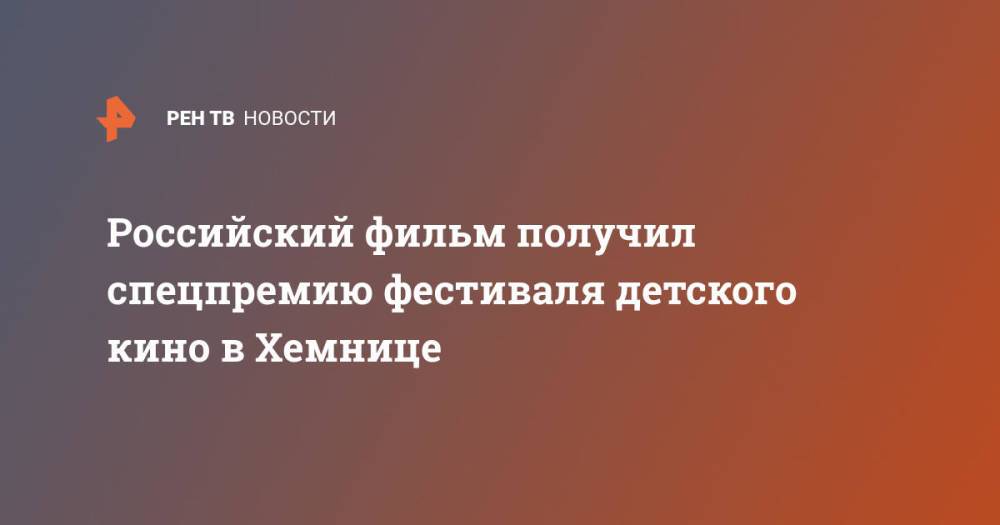 Российский фильм получил спецпремию фестиваля детского кино в Хемнице