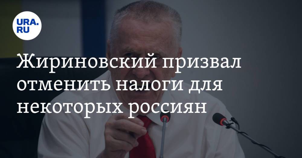 Жириновский призвал отменить налоги для некоторых россиян