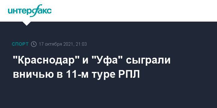 "Краснодар" и "Уфа" сыграли вничью в 11-м туре РПЛ