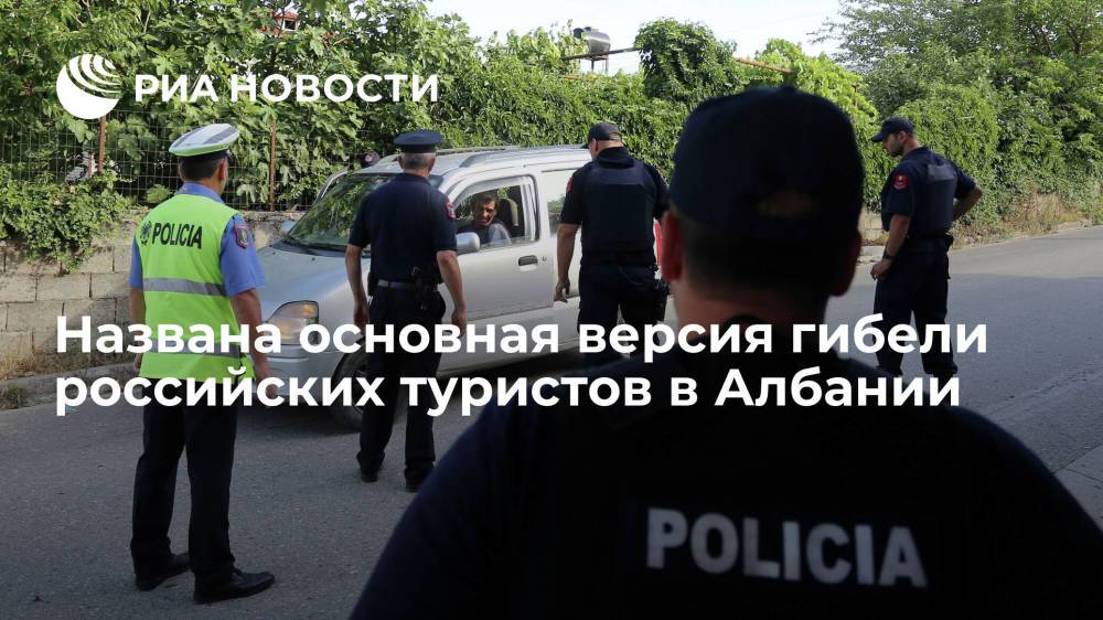 Albanian daily News: российские туристы погибли от отравления хлором в бассейне