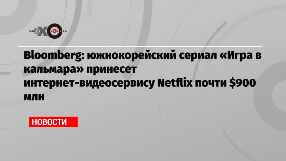 Bloomberg: южнокорейский сериал «Игра в кальмара» принесет интернет-видеосервису Netflix почти $900 млн