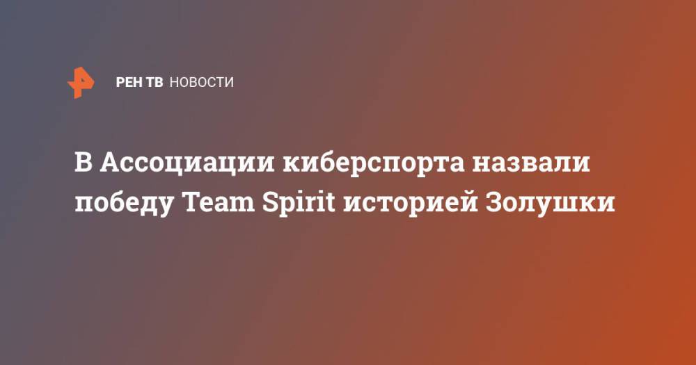 В Ассоциации киберспорта назвали победу Team Spirit историей Золушки