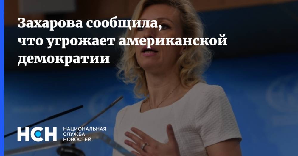 Захарова сообщила, что угрожает американской демократии