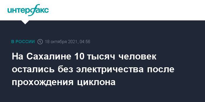 На Сахалине 10 тысяч человек остались без электричества после прохождения циклона