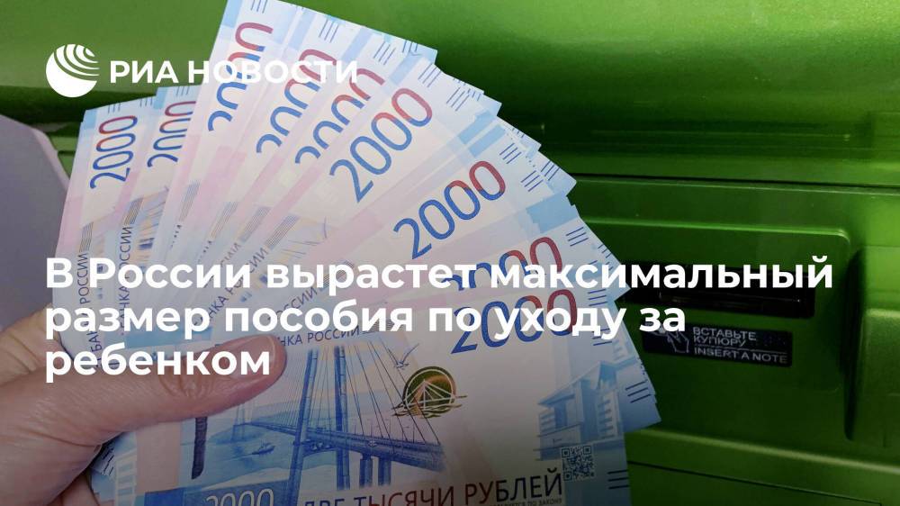 Максимальный размер пособия по уходу за ребенком в 2022 году достигнет 31 282 рублей