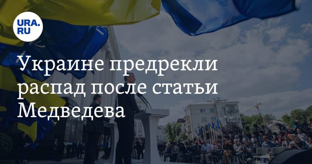 Украине предрекли распад после статьи Медведева
