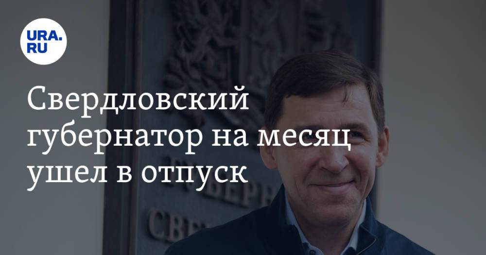 Свердловский губернатор на месяц ушел в отпуск