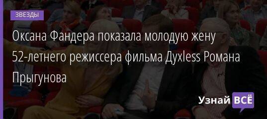 Оксана Фандера показала молодую жену 52-летнего режиссера фильма Духless Романа Прыгунова