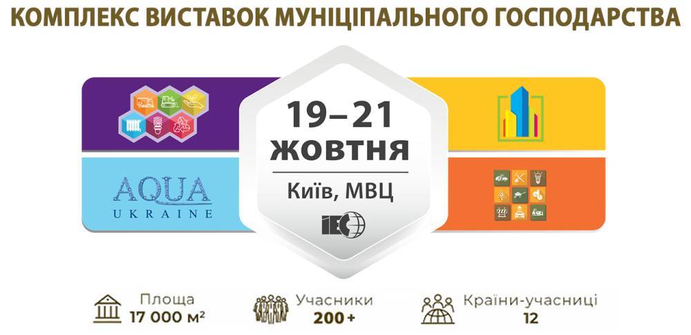 В Киеве пройдет XIX Международная специализированная выставка "КОММУНТЕХ-2021"