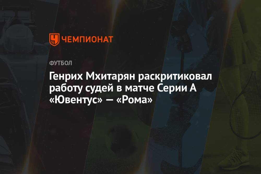 Генрих Мхитарян раскритиковал работу судей в матче Серии А «Ювентус» — «Рома»