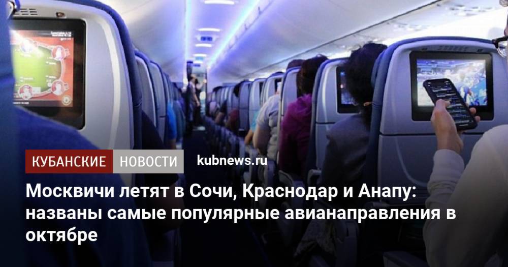 Москвичи летят в Сочи, Краснодар и Анапу: названы самые популярные авианаправления в октябре