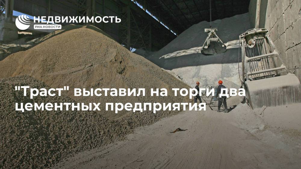 Российский аукционный дом: банк "Траст" выставил на торги два цементных предприятия