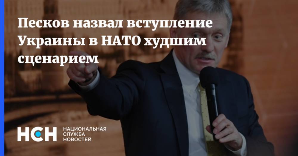 Песков назвал вступление Украины в НАТО худшим сценарием