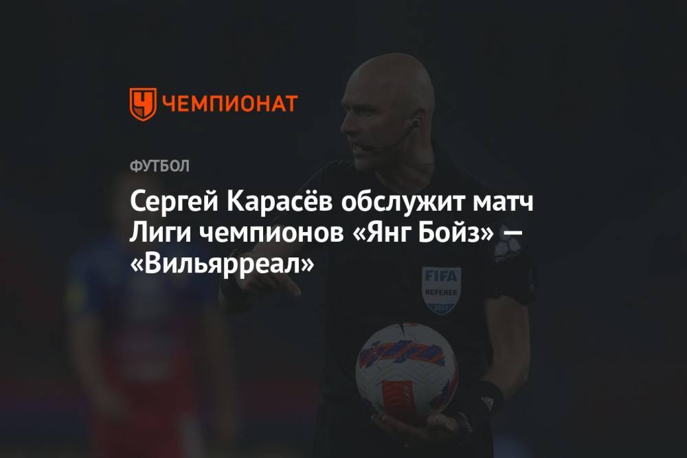 Сергей Карасёв обслужит матч Лиги чемпионов «Янг Бойз» — «Вильярреал»