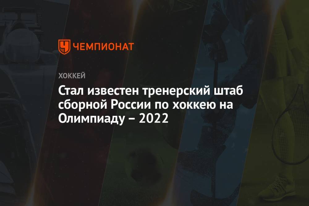 Стал известен тренерский штаб сборной России по хоккею на Олимпиаду – 2022